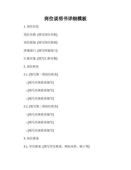 岗位说明书详细模板