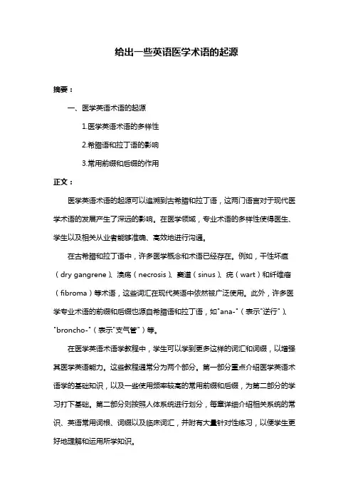 给出一些英语医学术语的起源