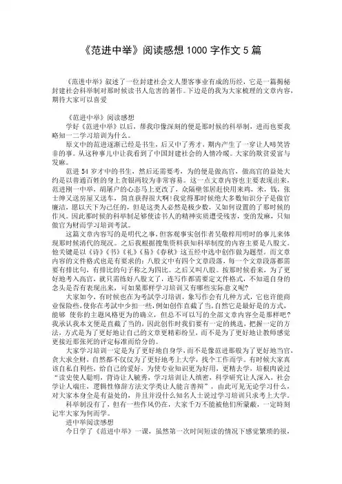 《范进中举》阅读感想1000字作文5篇