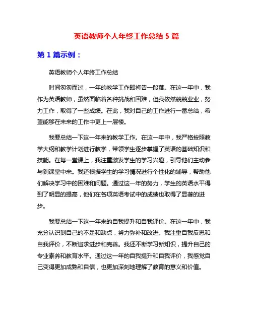 英语教师个人年终工作总结5篇