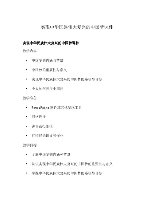 实现中华民族伟大复兴的中国梦课件