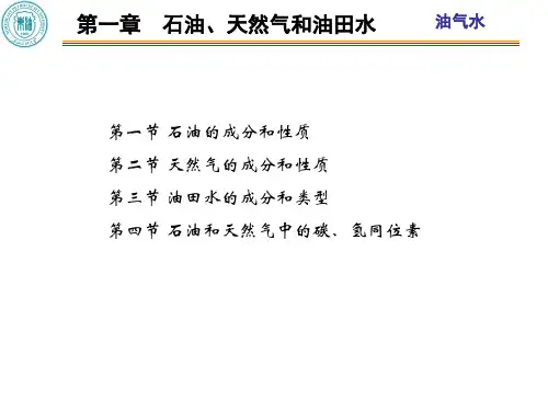 石油地质学(柳广弟)第一章 油水