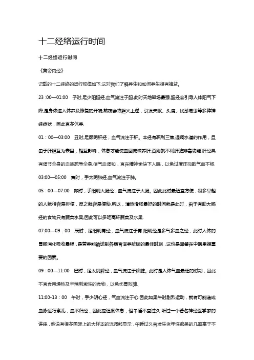 十二经络运行时间