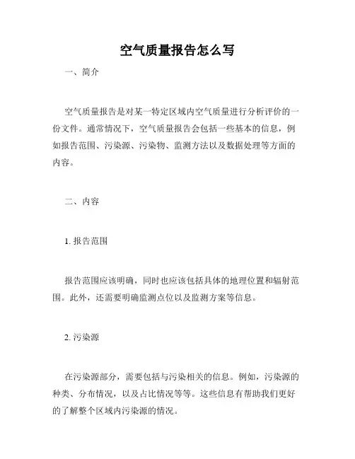 空气质量报告怎么写