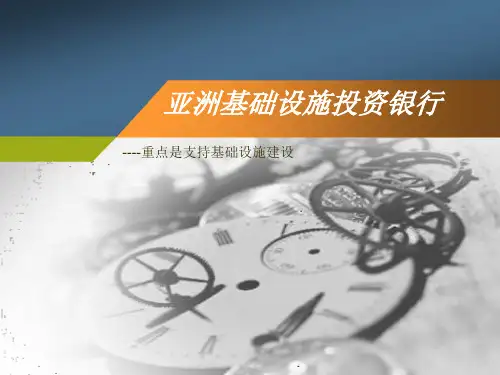 亚投行ppt
