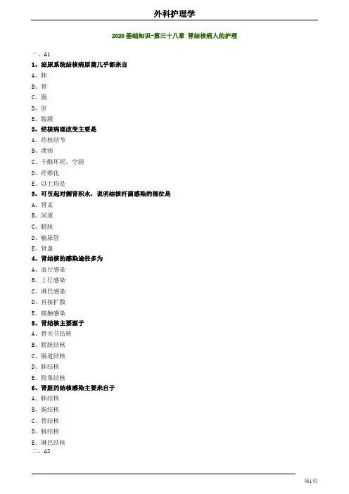 2020护师考试外科护理学练习题及答案3801