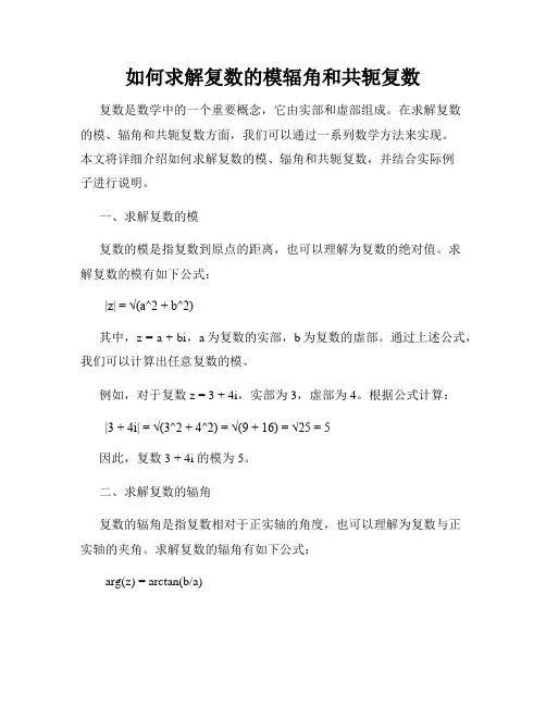 如何求解复数的模辐角和共轭复数