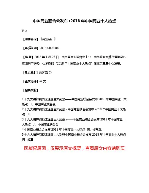 中国商业联合会发布r2018年中国商业十大热点