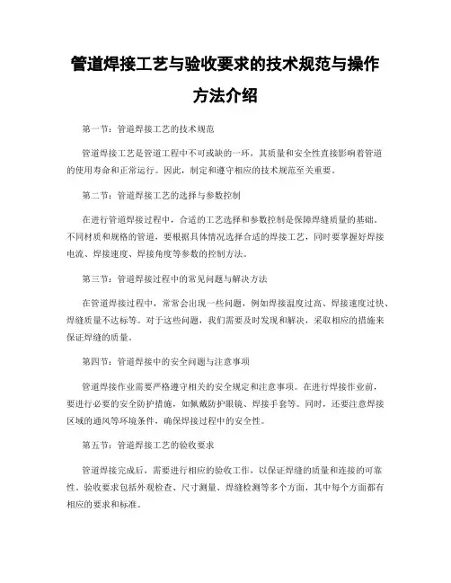 管道焊接工艺与验收要求的技术规范与操作方法介绍