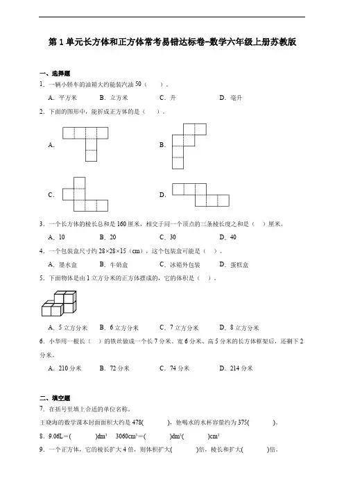 第1单元 长方体和正方体 常考易错达标卷(含答案)数学六年级上册苏教版