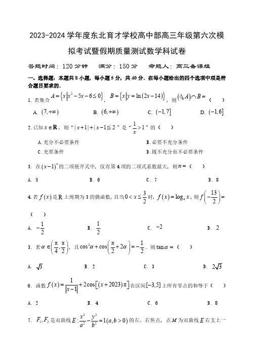 辽宁省沈阳市东北育才学校高中部2024届高三下学期第六次模拟考试数学含答案