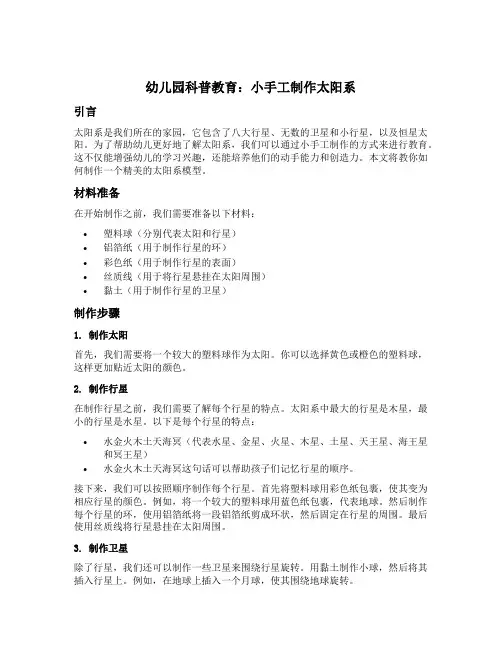 幼儿园科普教育：小手工制作太阳系