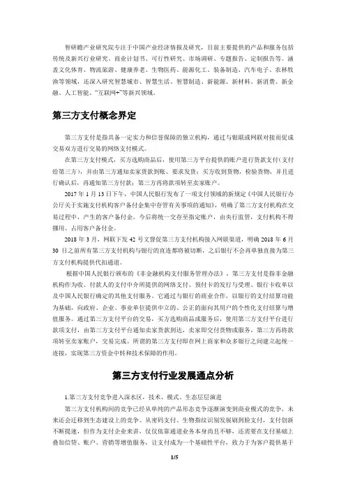 2022-2028年中国第三方支付行业市场需求预测与投资战略规划分析报告