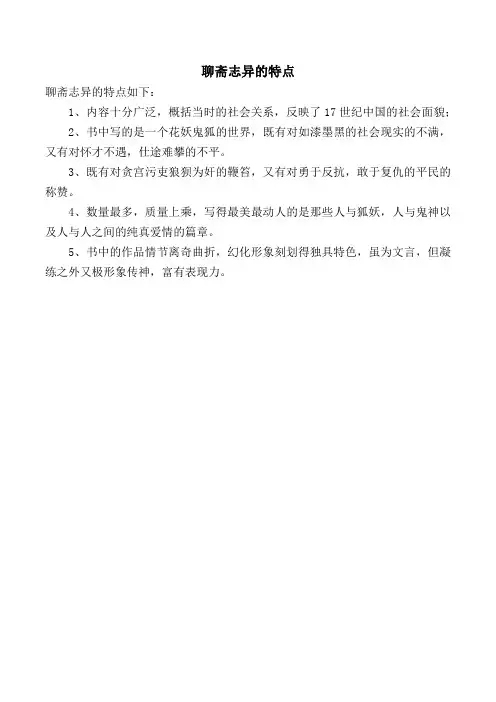 聊斋志异的特点