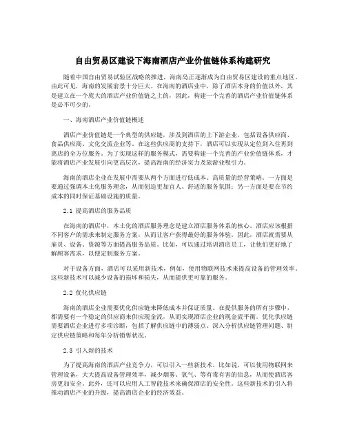 自由贸易区建设下海南酒店产业价值链体系构建研究