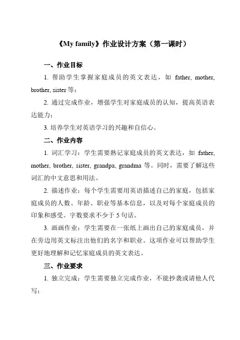 《Unit 2  My family》作业设计方案