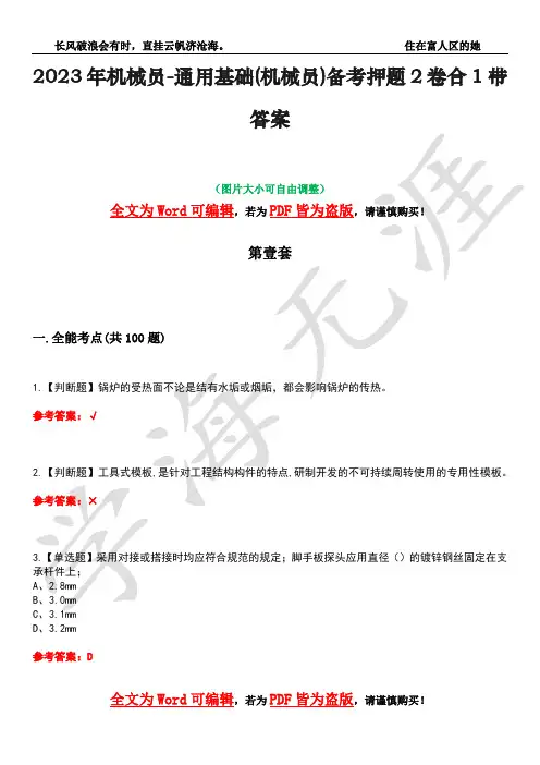 2023年机械员-通用基础(机械员)备考押题2卷合1带答案23
