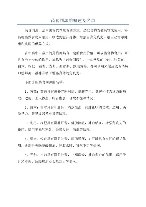 药食同源的概述及名单