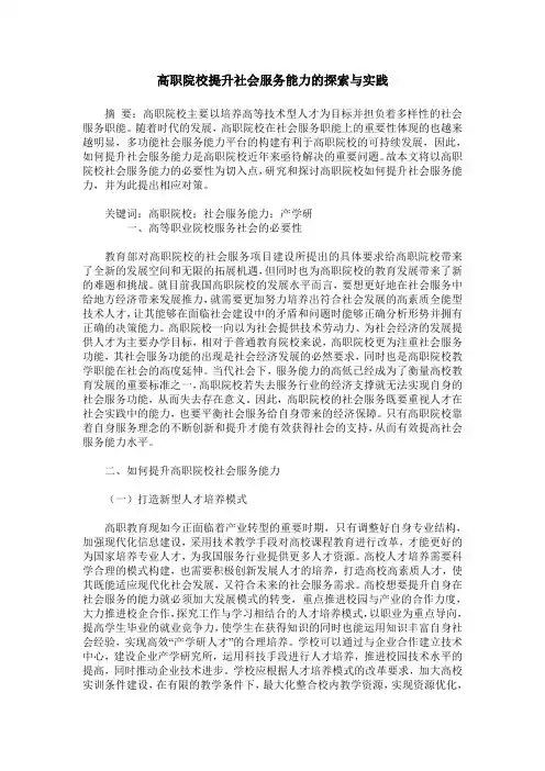 高职院校提升社会服务能力的探索与实践