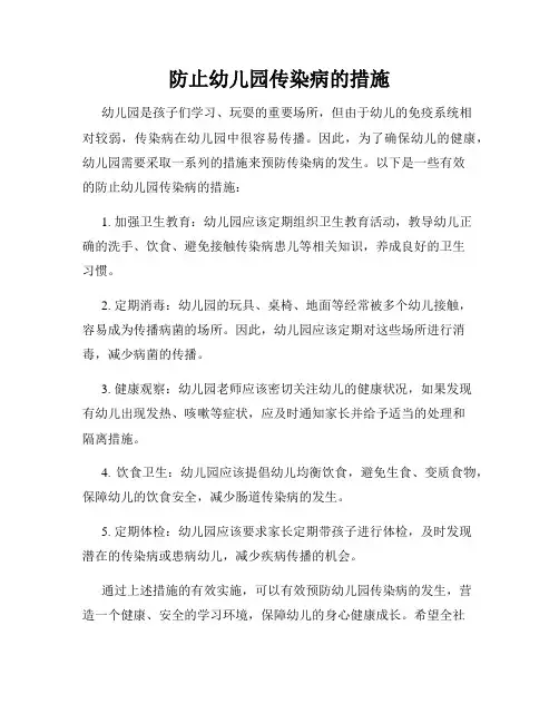 防止幼儿园传染病的措施