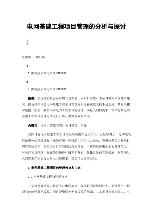 电网基建工程项目管理的分析与探讨