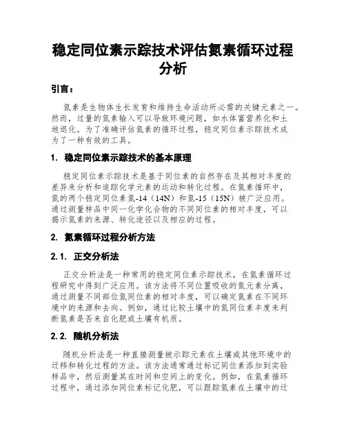 稳定同位素示踪技术评估氮素循环过程分析