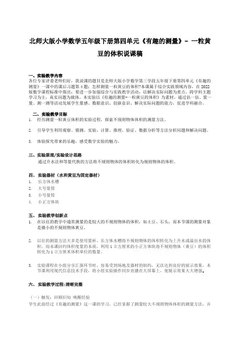 第四单元《有趣的测量》一粒黄豆的体积(说课稿)-2023-2024学年五年级下册数学北师大版