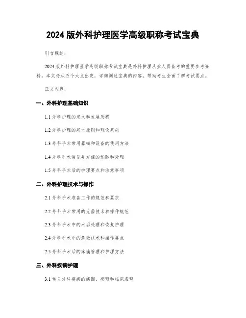 2024版外科护理医学高级职称考试宝典