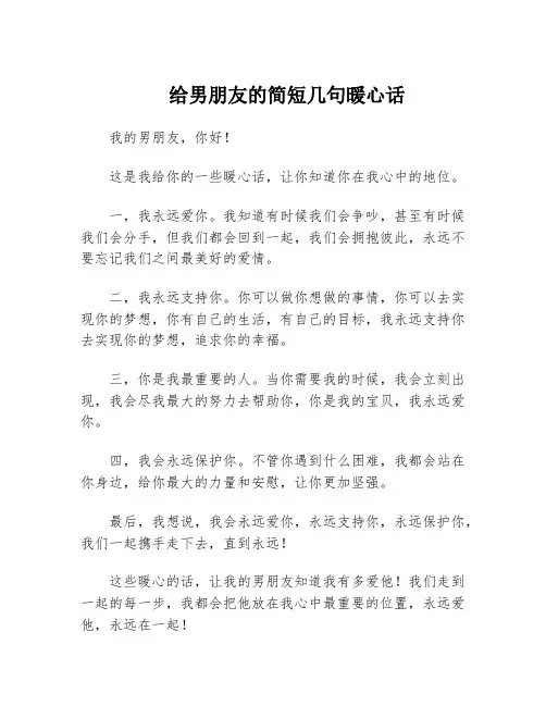 给男朋友的简短几句暖心话