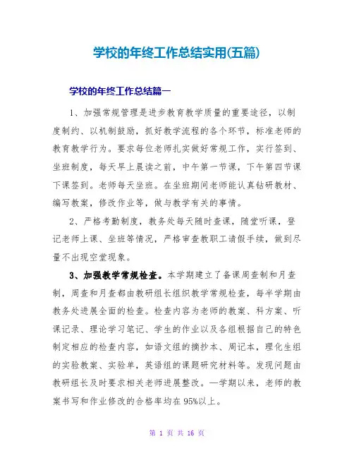 学校的年终工作总结实用(五篇)