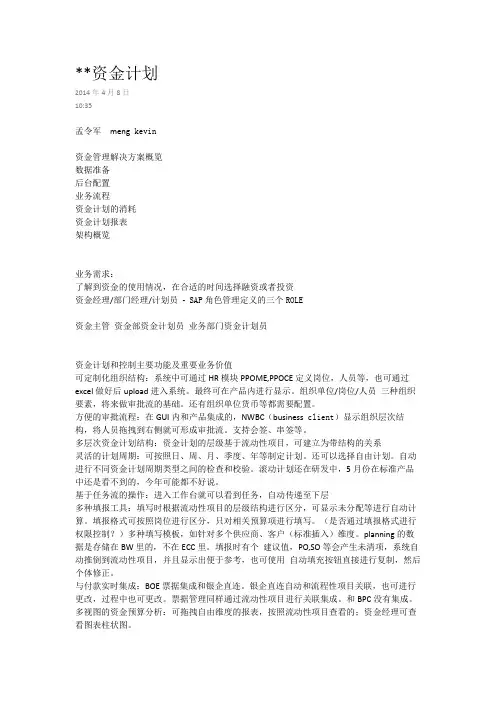SAP资金管理之资金计划