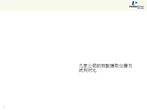 全自动核酸提取仪器及试剂对比