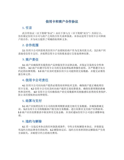 信用卡和商户合作协议