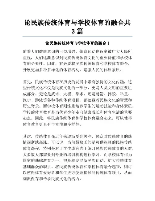 论民族传统体育与学校体育的融合共3篇