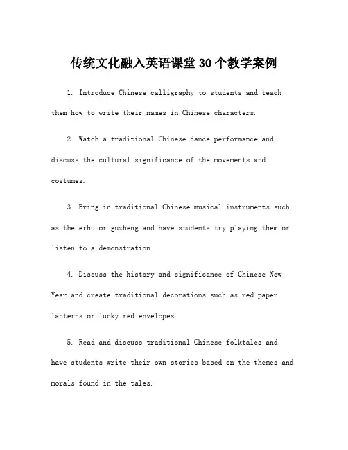 传统文化融入英语课堂30个教学案例