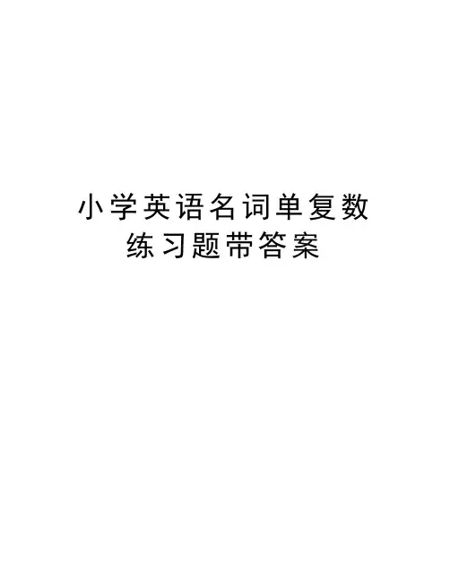 小学英语名词单复数练习题带答案讲课教案