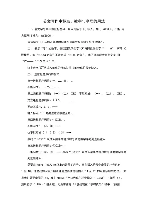 公文写作中标点、数字与序号的用法