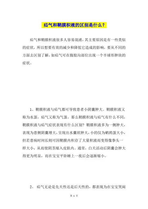 疝气和鞘膜积液的区别是什么？