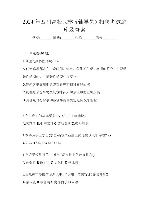 2024年四川高校大学《辅导员》招聘考试题库及答案