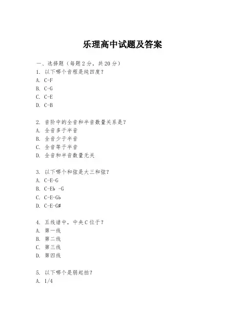 乐理高中试题及答案