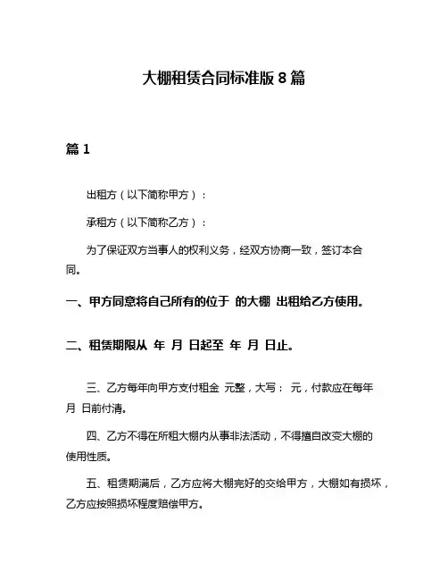 大棚租赁合同标准版8篇