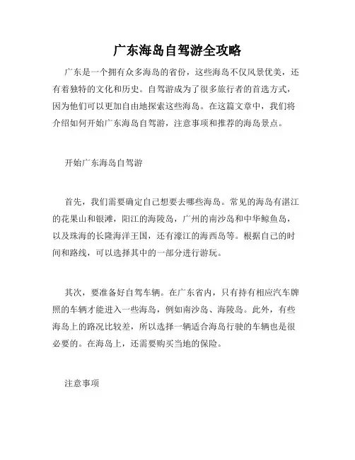 广东海岛自驾游全攻略 