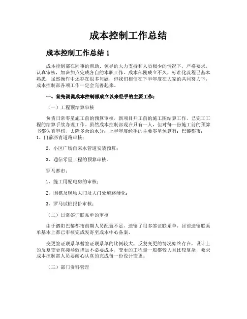 成本控制工作总结