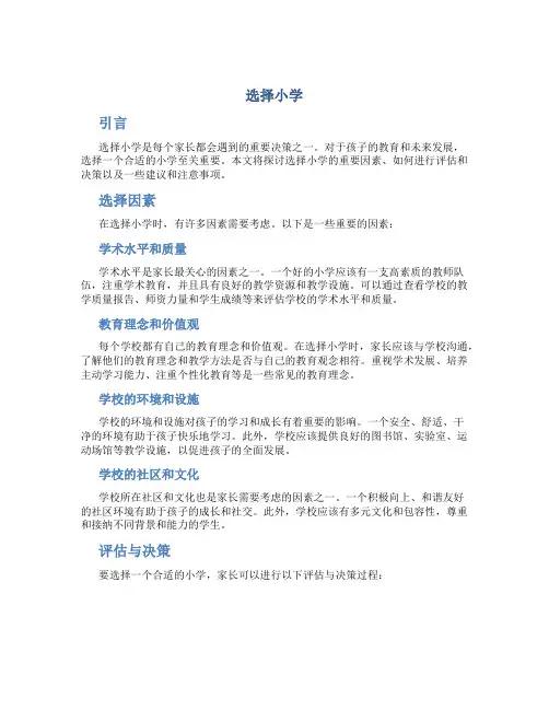选择小学_精品文档