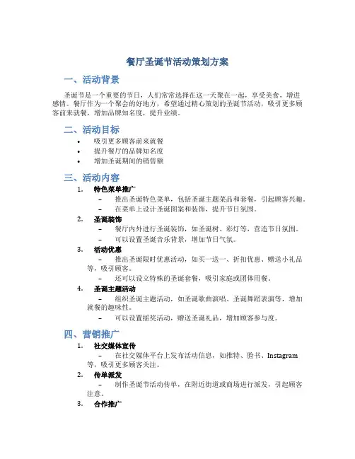 餐厅圣诞节活动策划方案