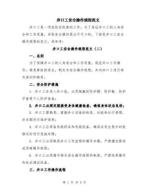 井口工安全操作规程范文