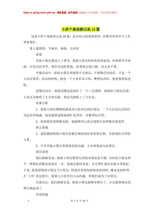 幼儿园小班个案观察记录10篇