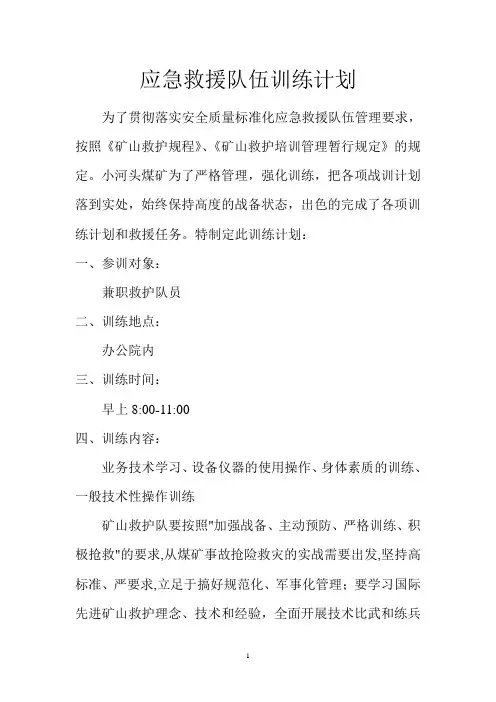 应急救援队伍训练计划-2