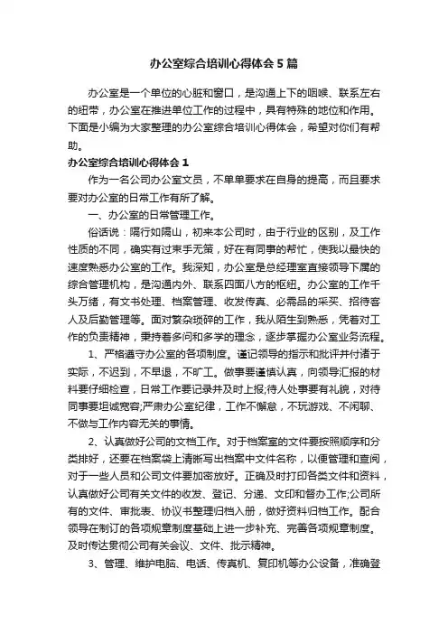办公室综合培训心得体会5篇