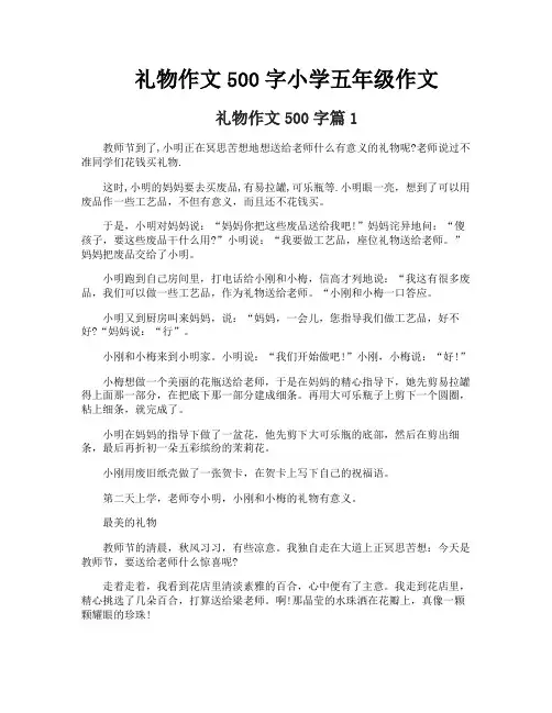 礼物作文500字小学五年级作文